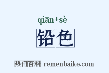 铅色是什么意思的图片